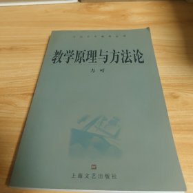 教学原理与方法论