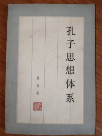 孔子思想体系