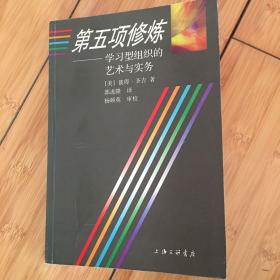 第五项修炼：学习型组织的艺术与实务