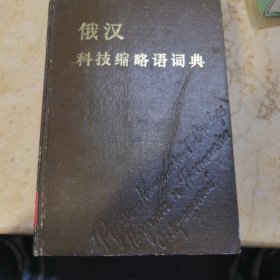 俄汉科技缩略语词典