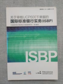 关于审核UCP600下单据的国际标准银行实务（ISBP）