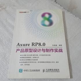 Axure RP8.0产品原型设计与制作实战