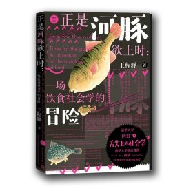 正是河豚欲上时：一场饮食社会学的冒险