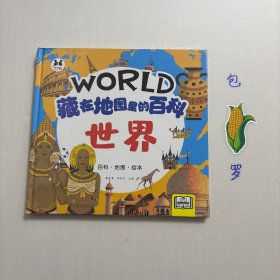 【正版现货，库存未阅】世界(精)—藏在地图里的百科，精装本，图文版，本书以地理本书以行政区划和地理位置为纲，包含世界各大洲国家和地区的自然地理、社会经济、城市以及人文历史介绍，并配有专业地形图，使孩子能够在文字中详细了解国家和地区的基本情况，从地图中将之形象化。为突出地理位置的重要性，文中选择马六甲海峡、金字塔建造、科罗拉多大峡谷、亚马孙河等内容做成专题，以手绘或卫片的方式呈现，简单易懂、趣味十足