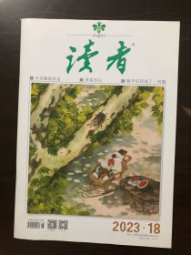 读者杂志社出版《读者》非全新 2023.18