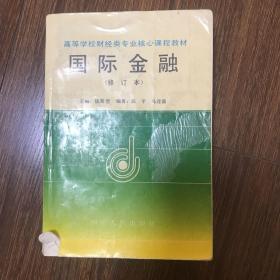 高等学校财经专业核心课程教材-国际金融(修订本)