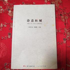 九曲溪  诗意桂城    桂城诗人作品100首   诗歌集（新诗） 佛山市南海区桂城街道    广东人民出版社