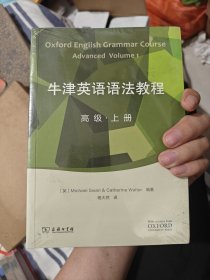 牛津英语语法教程：高级　上下册
