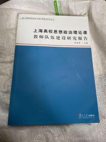 上海高校思想政治理论课教师队伍建设研究报告