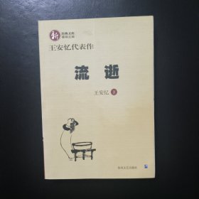 流逝：王安忆代表作