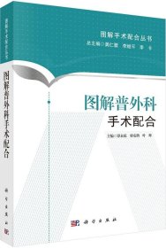 图解普外科手术配合谭永琼9787030438607科学出版社