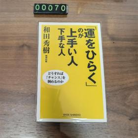 日文 「感情の整理」が上手い人下手な人 和田秀树