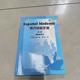 现代西班牙语(第一册)教学参考书