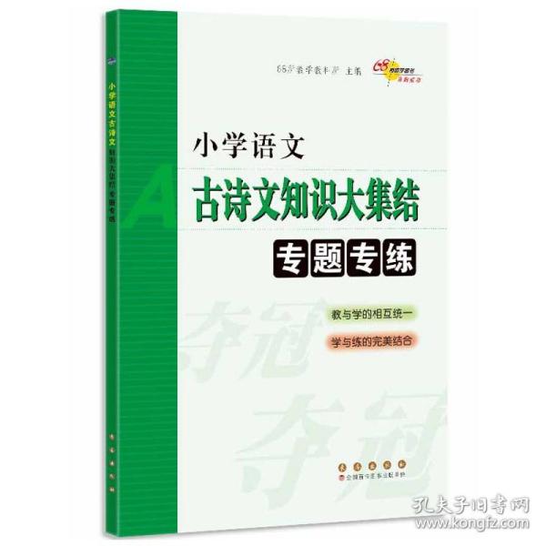 68所名校图书：小学语文古诗文知识大集结专题专练