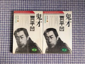 孙见喜签名《鬼才贾平凹》，上册签名题词，下册签名钤印。保真。