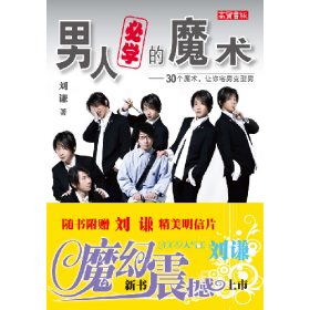 男人必学的魔术 专著 30个魔术,让你宅男变型男 刘谦著 高宝书