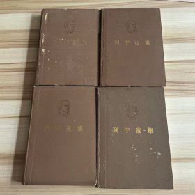 列宁选集（全四卷）