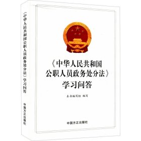 《中华人民共和国公职人员政务处分法》学习问答