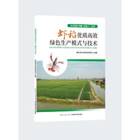 虾稻优质高效绿色生产模式与技术—“乡村振兴书箱·水稻＋”丛书