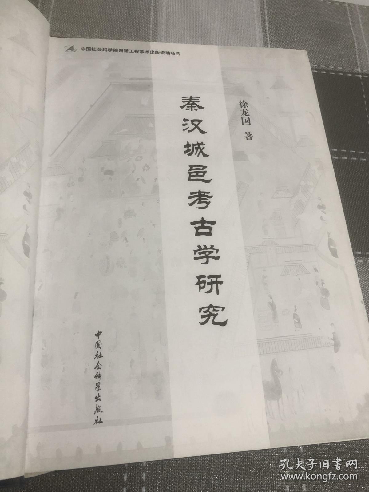 秦汉城邑考古学研究