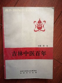 吉林市文史资料10中医专辑（吉林中医百年，中医药概况，吉林官医院，建国初吉林市联合中医院所概况，杏林耆宿录，学徒记，忆马金庆，世一堂的变迁，忆育生远药店，伪满行医感叹录，宝隆谦的兴衰，国医学校始末