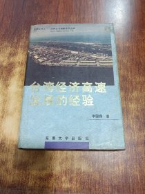 台湾经济高速发展的经验