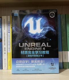 UnrealEngine4材质完全学习教程（典藏中文版全彩印刷）