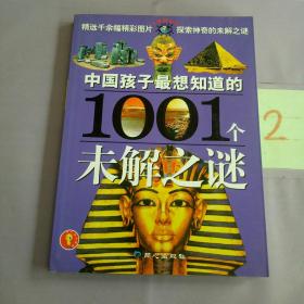 中国孩子最想知道的1001个未解之谜