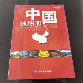 中国地图册（2017全新 知识版）