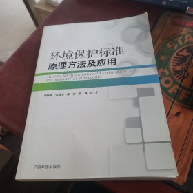 环境保护标准，原理，方法及应用 签名本