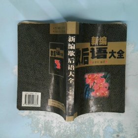 新编歇后语大全