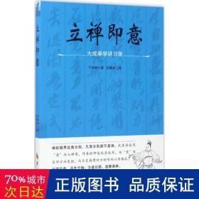 立禅即意:大成拳学讲录 体育 于鸿坤  新华正版