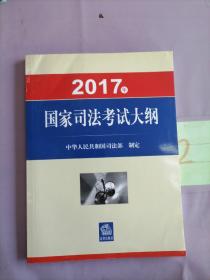 2017年国家司法考试大纲。。。