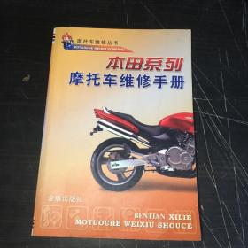 本田系列摩托车维修手册