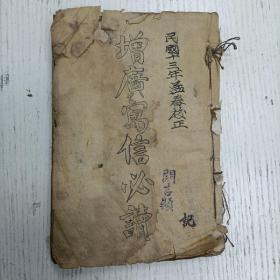 民国十三年孟春校正/上海天宝书局印行《增广写信必读/最新简明算法/攷正字汇》卷一至卷十/六册合订（家书类/贸易/问候/请讬/求恳/短札/闺阁/庆慰/契约成规、交接称呼、接见常谈/宾莚酒令、课童堂礼、应酬佳话）