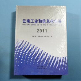 云南工業(yè)和信息化年鑒. 2011