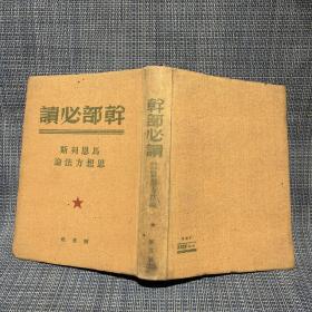 1949～1950年干部必读 32开布面精装 全套8册：共产党宣言社会主义从空想到科学的发展、列宁斯大林论社会主义建设（上下）、马恩列斯思想方法论、苏联共产党（布）历史简要读本、社会发展史政治经济学、政治经济学、列宁斯大林论中国（论中国是再版，其他都是一版一印）