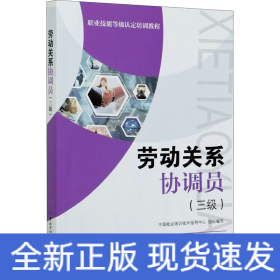 劳动关系协调员(三级)
