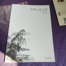 焦墨山水百图