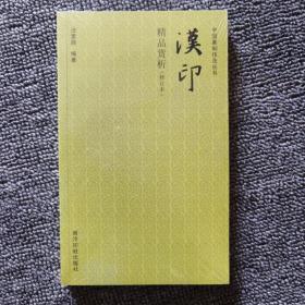 中国篆刻技法丛书：汉印精品赏析（修订本）