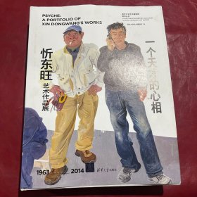 一个天才的心相：忻东旺艺术作品展（1963-2014）宏芳签名 书内几乎全新