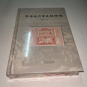 云南近代茶史经眼录(精) 未拆封