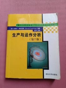 生产与运作分析（第7版）（国外大学优秀教材——工业工程系列（影印版））