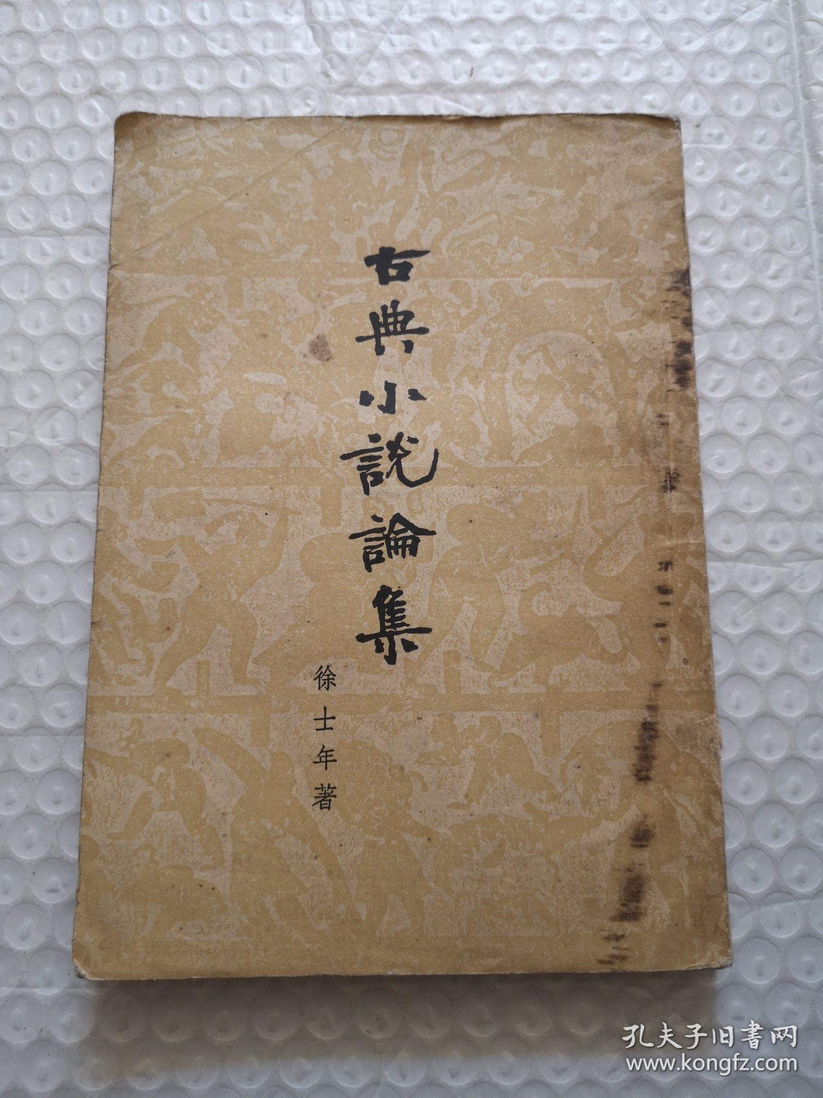 古典小说论集