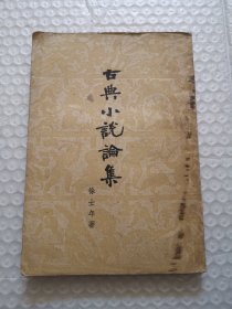 古典小说论集