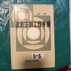 政府法制工作手册