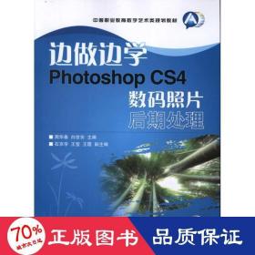 边做边学:photoshop cs4数码照片后期处理 图形图像 周华春,白世安 ,编