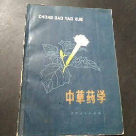 中草药学中册