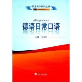 校企合作系列丛书：德语日常口语（应用德语专业）