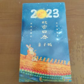 故宫日历（2023年）亲子版